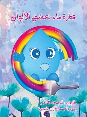 cover image of قطرة ماء تعشق الألوان